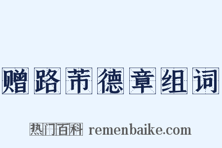 赠路芾德章组词是什么意思的图片